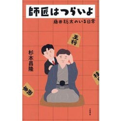 師匠はつらいよ―藤井聡太のいる日常 [単行本]