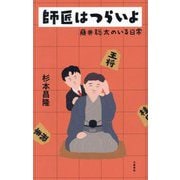 ヨドバシ.com - 師匠はつらいよ―藤井聡太のいる日常 [単行本]の