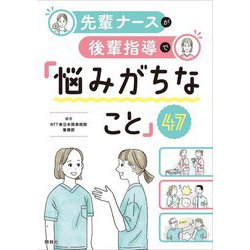 先輩ナースが後輩指導で「悩みがちなこと」47 [単行本]