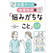 先輩ナースが後輩指導で「悩みがちなこと」47 [単行本]