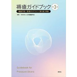 褥瘡ガイドブック―袴瘡予防・管理ガイドライン(第5版)準拠 第3版 [単行本]