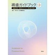 褥瘡ガイドブック―袴瘡予防・管理ガイドライン(第5版)準拠 第3版 [単行本]