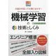 PC・IT図解 機械学習の技術としくみ―仕組みを知って仕事に生かす! [単行本]