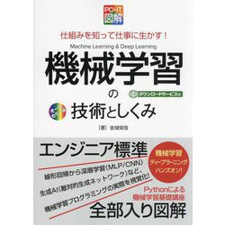 PC・IT図解 機械学習の技術としくみ―仕組みを知って仕事に生かす! [単行本]