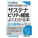 サステナビリティ経営がよくわかる本―長期的成長戦略の主役(図解ポケット) [単行本]