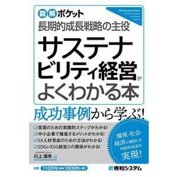 サステナビリティ経営がよくわかる本―長期的成長戦略の主役(図解ポケット) [単行本]