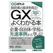 GX(グリーン・トランスフォーメーション)がよくわかる本―脱炭素と経済を両立! 環境保全の国家戦略を知る!(図解ポケット) [単行本]