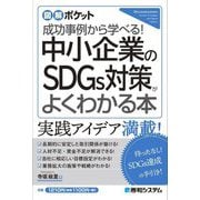 中小企業のSDGs対策がよくわかる本―成功事例から学べる!(図解ポケット) [単行本]