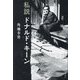 私説ドナルド・キーン [単行本]