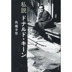 私説ドナルド・キーン [単行本]