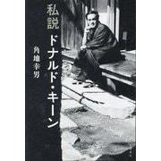 私説ドナルド・キーン [単行本]
