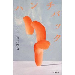ハンチバック [単行本]