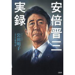 安倍晋三実録 [単行本]