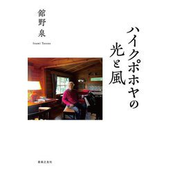 ハイクポホヤの光と風 [単行本]