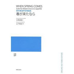 無伴奏混声合唱組曲　春が来たなら [単行本]