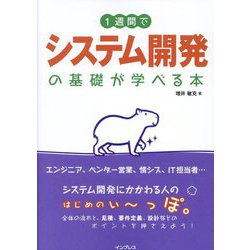 1週間でシステム開発の基礎が学べる本 [単行本]