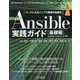 Ansible実践ガイド 基礎編―コードによるインフラ構築の自動化 第4版 (impress top gear) [単行本]