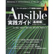 Ansible実践ガイド 基礎編―コードによるインフラ構築の自動化 第4版 (impress top gear) [単行本]