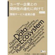 ユーザー企業との関係性の進化に向けて―情報サービス産業白書〈2023〉 [単行本]