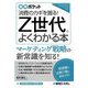 Z世代がよくわかる本―消費のカギを握る!(図解ポケット) [単行本]
