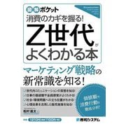 Z世代がよくわかる本―消費のカギを握る!(図解ポケット) [単行本]