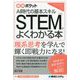 STEMがよくわかる本―AI時代の基本スキル(図解ポケット) [単行本]