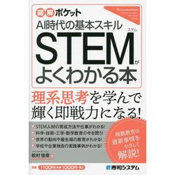 STEMがよくわかる本―AI時代の基本スキル(図解ポケット) [単行本]