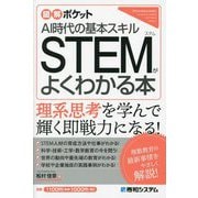 STEMがよくわかる本―AI時代の基本スキル(図解ポケット) [単行本]