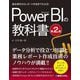 基本操作からレポート作成までわかる! Microsoft Power BIの教科書 第2版 [単行本]