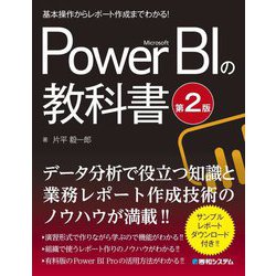 基本操作からレポート作成までわかる! Microsoft Power BIの教科書 第2版 [単行本]