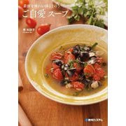 素材を味わい体ととのうご自愛スープ [単行本]