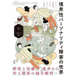 境界性パーソナリティ障害の世界―I HATE YOU DON'T LEAVE ME [単行本]