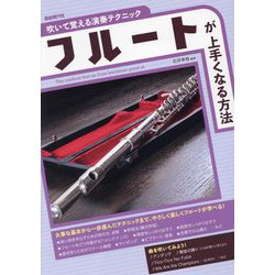 フルートが上手くなる方法(吹いて覚える演奏テクニック) [単行本]