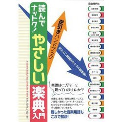 読んでナットク!やさしい楽典入門〈2023〉―逆引きハンドブック [単行本]