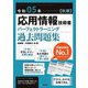 応用情報技術者パーフェクトラーニング過去問題集〈令和05年 秋期〉 [単行本]