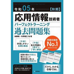 応用情報技術者パーフェクトラーニング過去問題集〈令和05年 秋期〉 [単行本]
