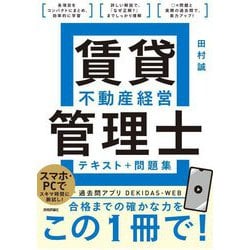 賃貸不動産経営管理士テキスト+問題集 [単行本]