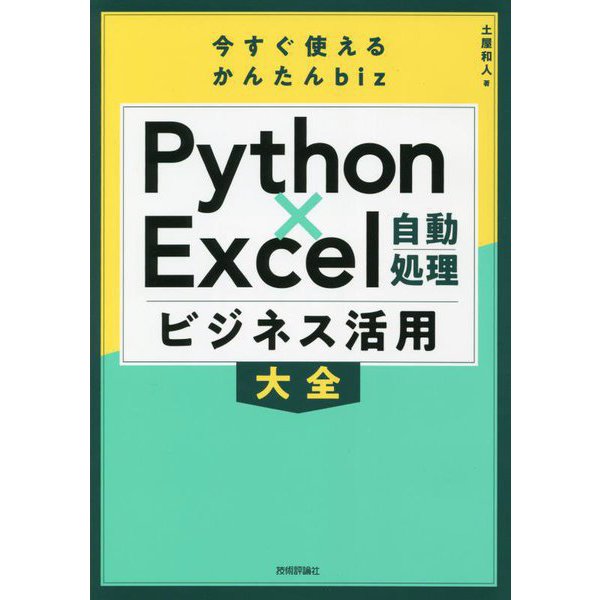 Python×Excel自動処理ビジネス活用大全(今すぐ使えるかんたんbiz) [単行本]