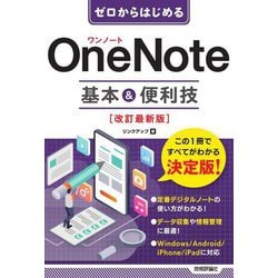 OneNote基本&便利技 改訂最新版 (ゼロからはじめる) [単行本]