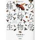 蜂の奇妙な生物学―1冊まるごとハチの本!(生物ミステリー) [単行本]