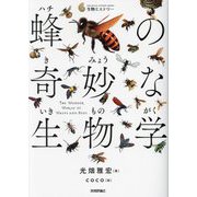 蜂の奇妙な生物学―1冊まるごとハチの本!(生物ミステリー) [単行本]