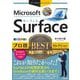 Microsoft Surfaceプロ技BESTセレクション(今すぐ使えるかんたんEx) [単行本]