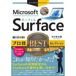 Microsoft Surfaceプロ技BESTセレクション(今すぐ使えるかんたんEx) [単行本]
