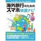 海外旅行のためのスマホ快適ナビ―スマホを活用して楽する得する海外旅行! [単行本]
