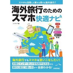 海外旅行のためのスマホ快適ナビ―スマホを活用して楽する得する海外旅行! [単行本]