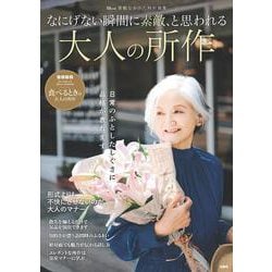 素敵なあの人特別編集 なにげない瞬間に素敵、と思われる大人の所作(TJMOOK) [ムックその他]