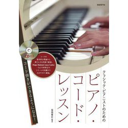 クラシック・ピアニストのためのピアノ・コード・レッスン〈2023〉―コード弾きができるようになる! [単行本]