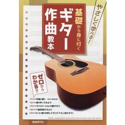 基礎から身に付くギター作曲教本―やさしく学べる! ゼロからわかる!! [単行本]