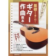 基礎から身に付くギター作曲教本―やさしく学べる! ゼロからわかる!! [単行本]
