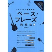 ベース・フレーズ発想法〈2023〉―指板の理解で限界突破! 初中級者ベーシストの虎の巻! [単行本]